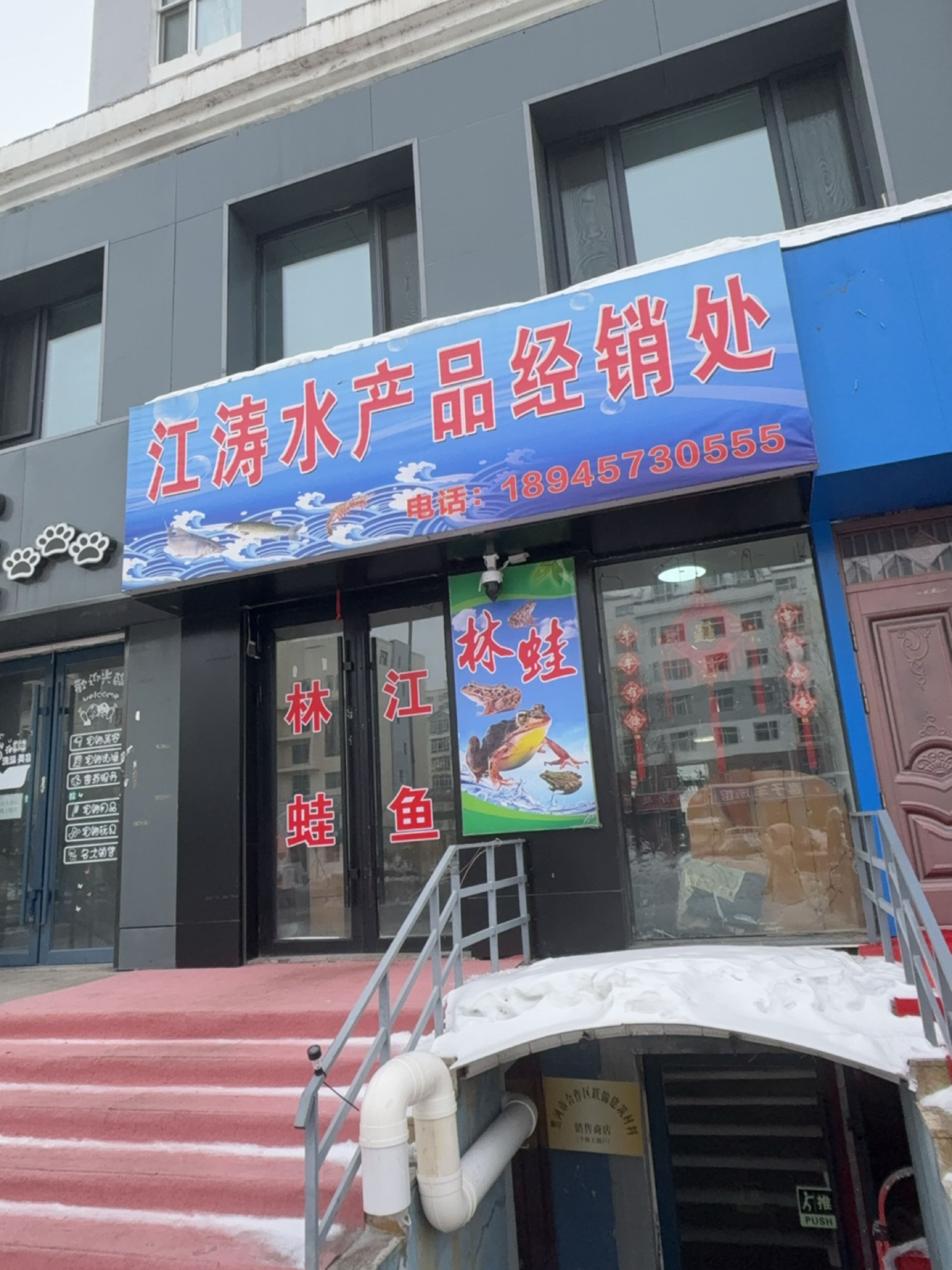 江涛水产品经销处