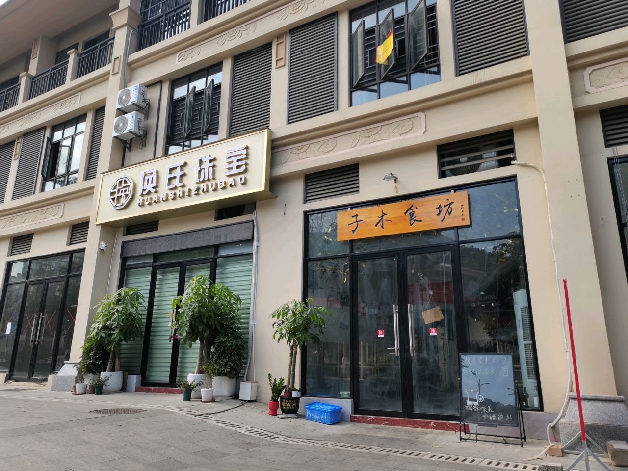 换氏珠宝