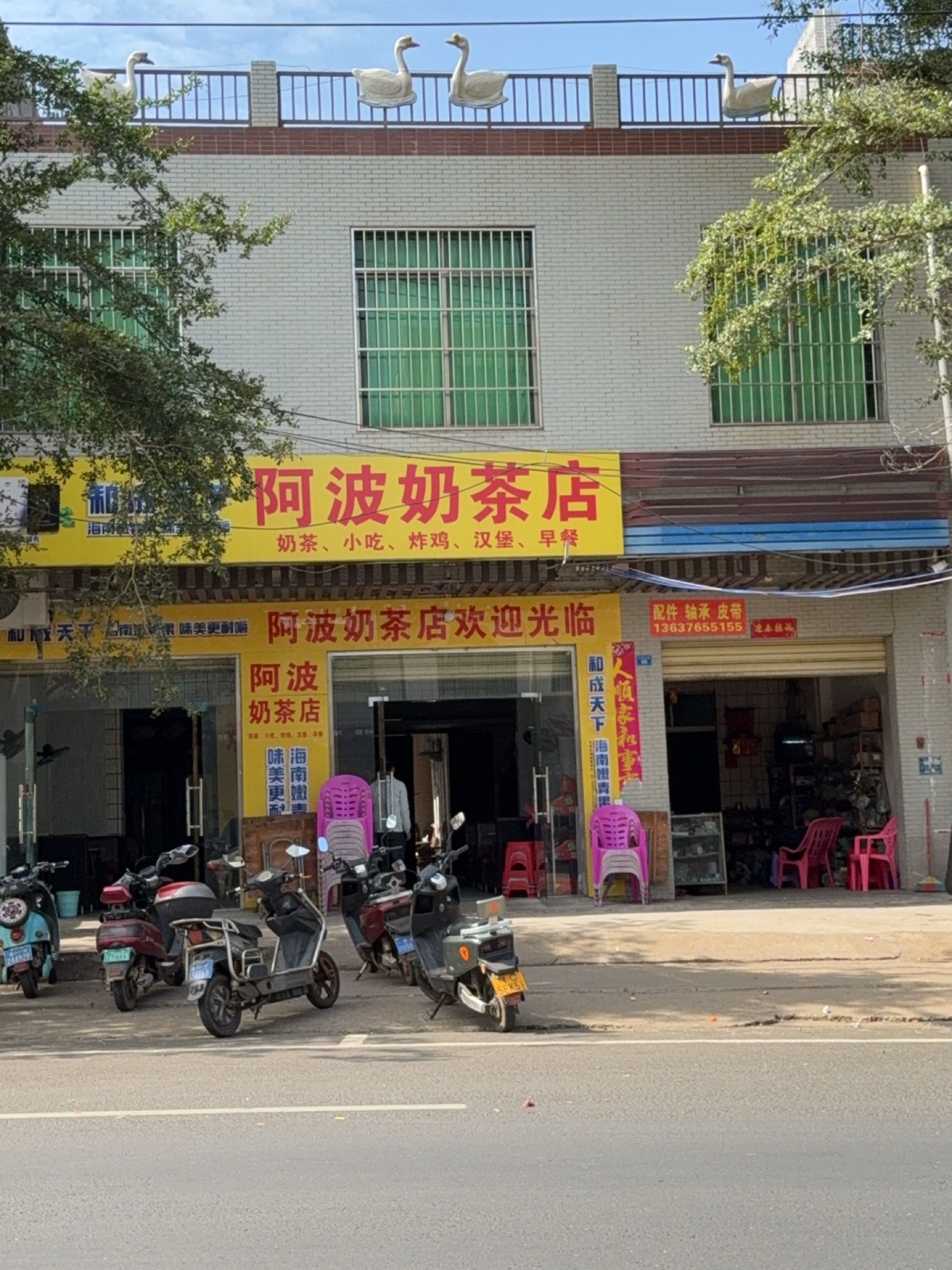 阿波奶茶店