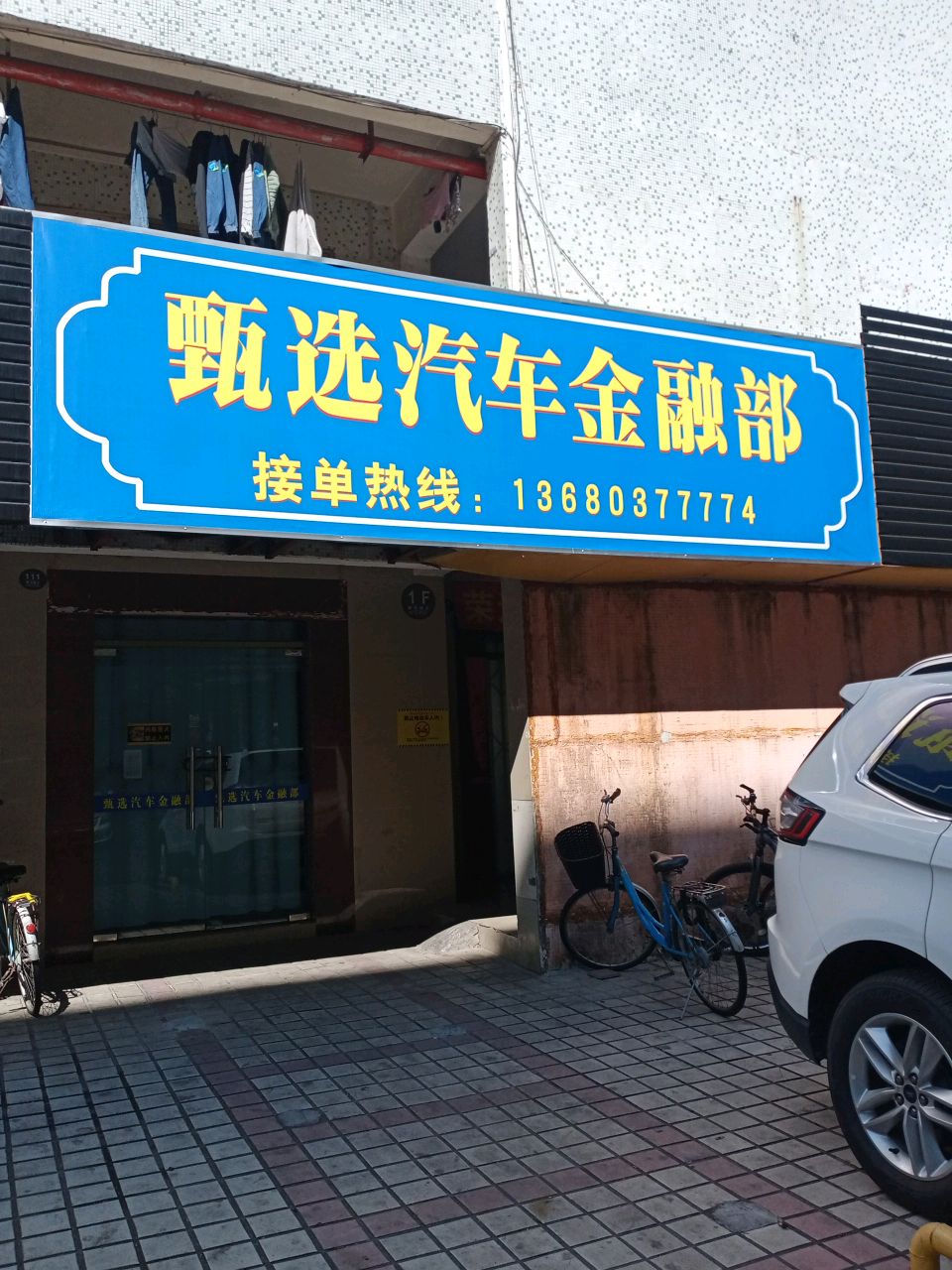 甄选汽车金融部