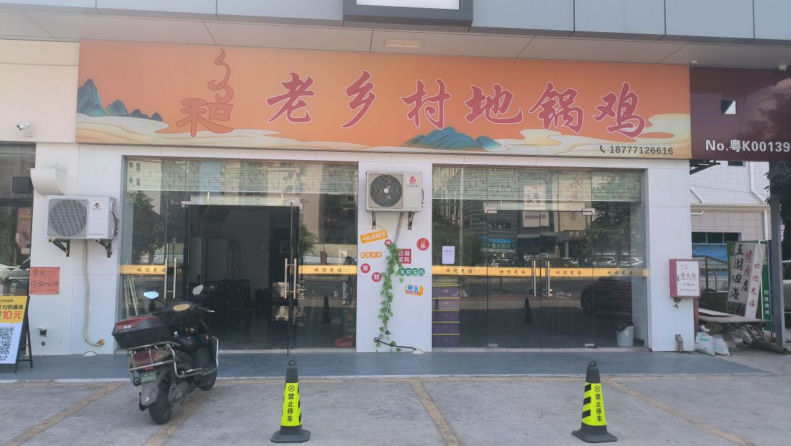 老乡村地锅鸡