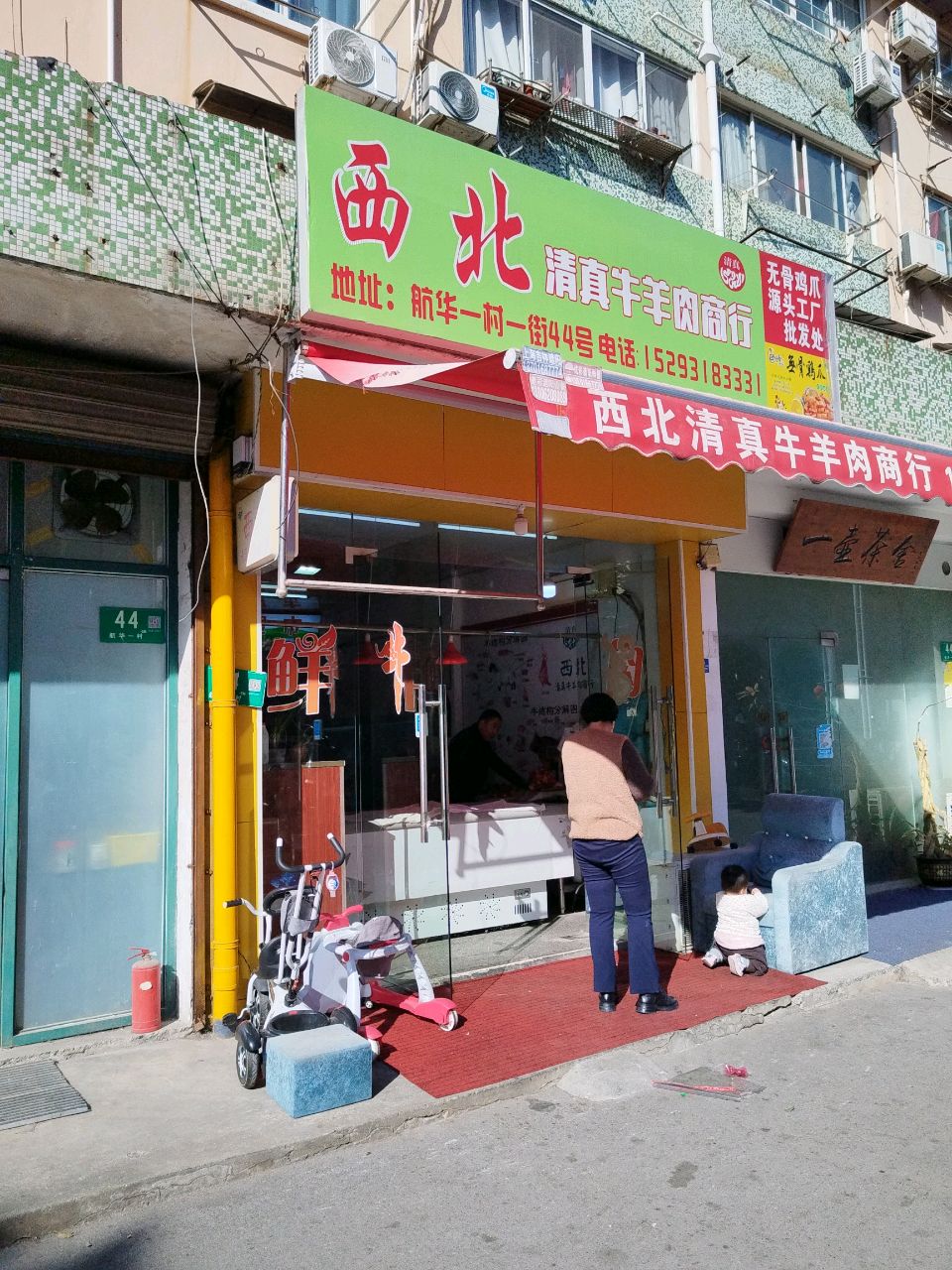 西北清真牛羊肉商行