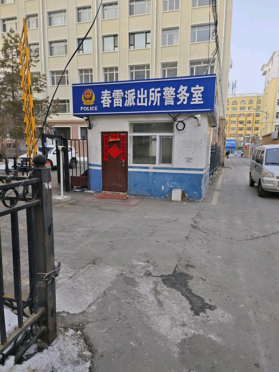 春雷派出所警务室