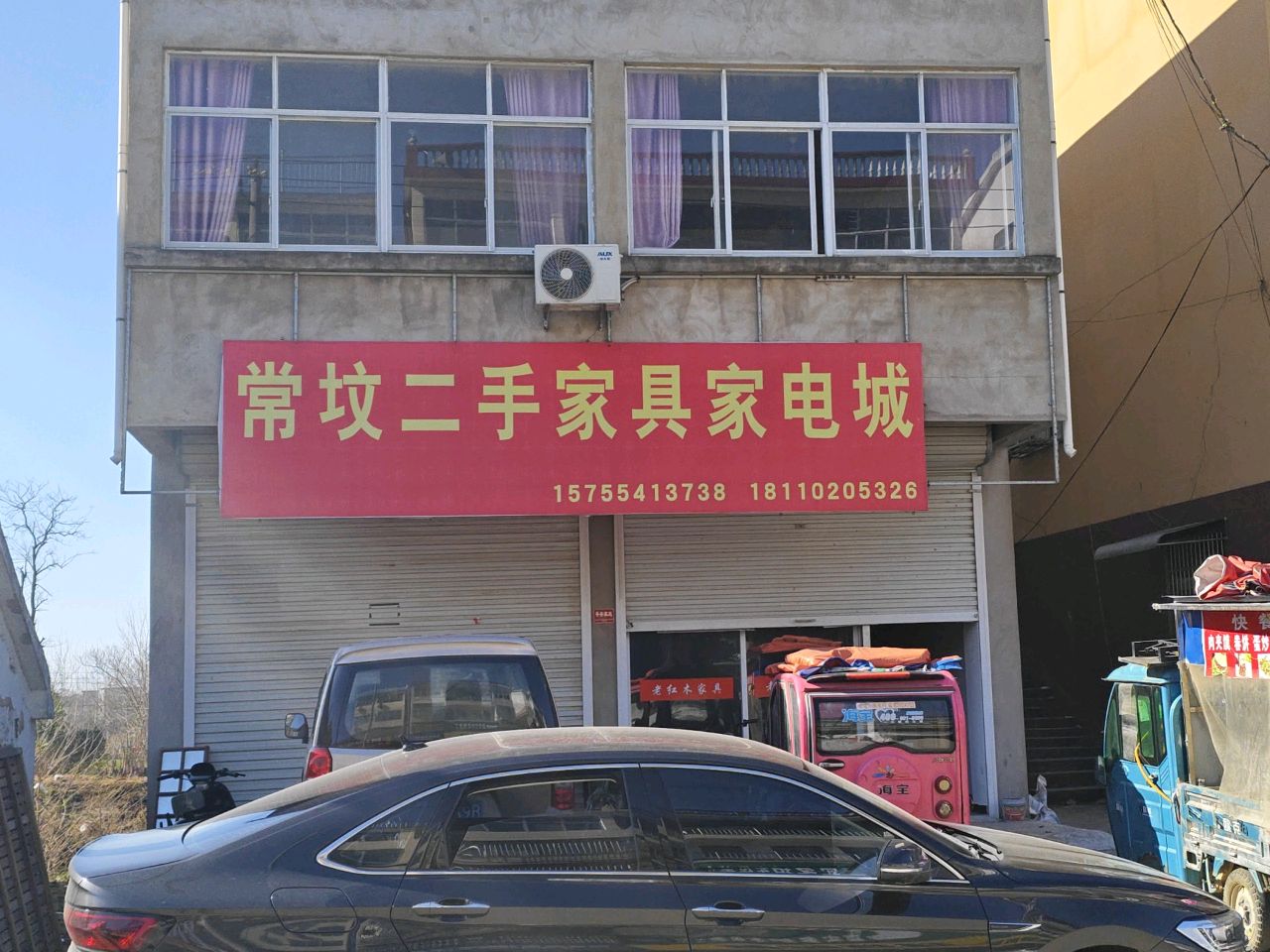 常坟二手家具家电城