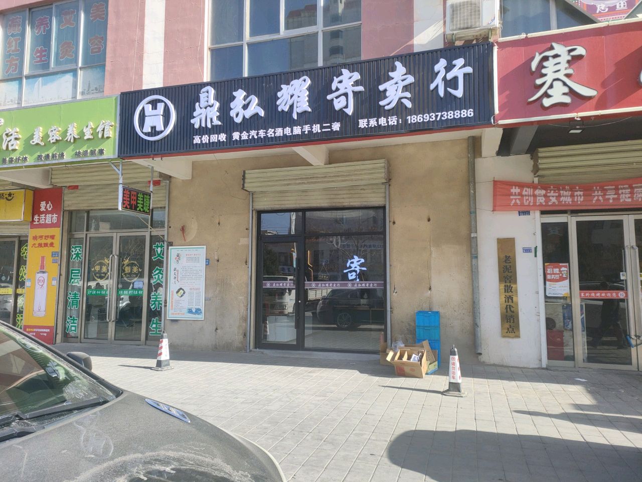 鼎弘耀寄卖行(黄金名酒回收)