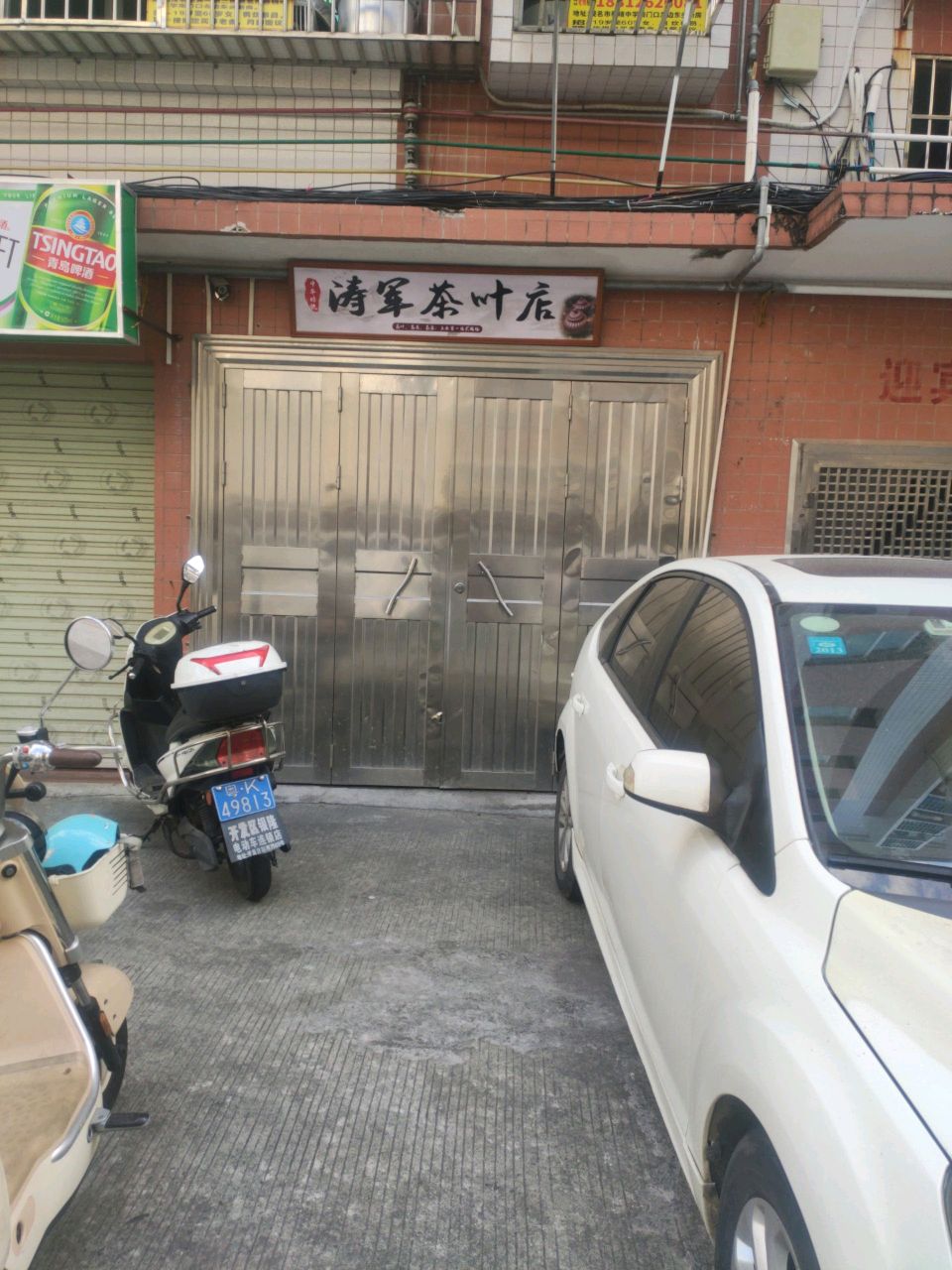 涛军茶叶店