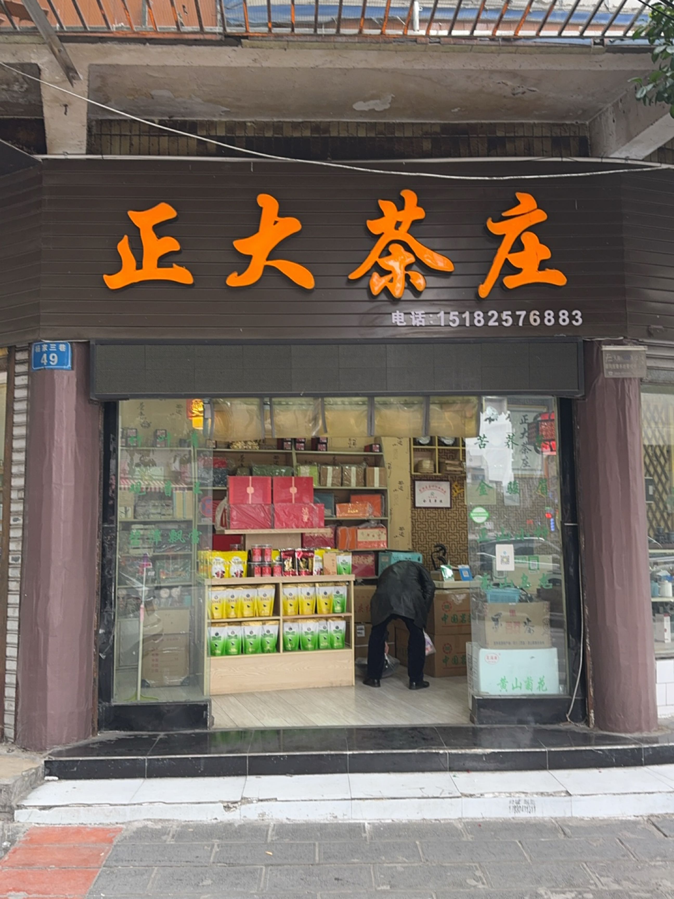 正大茶庄(杨家三巷店)