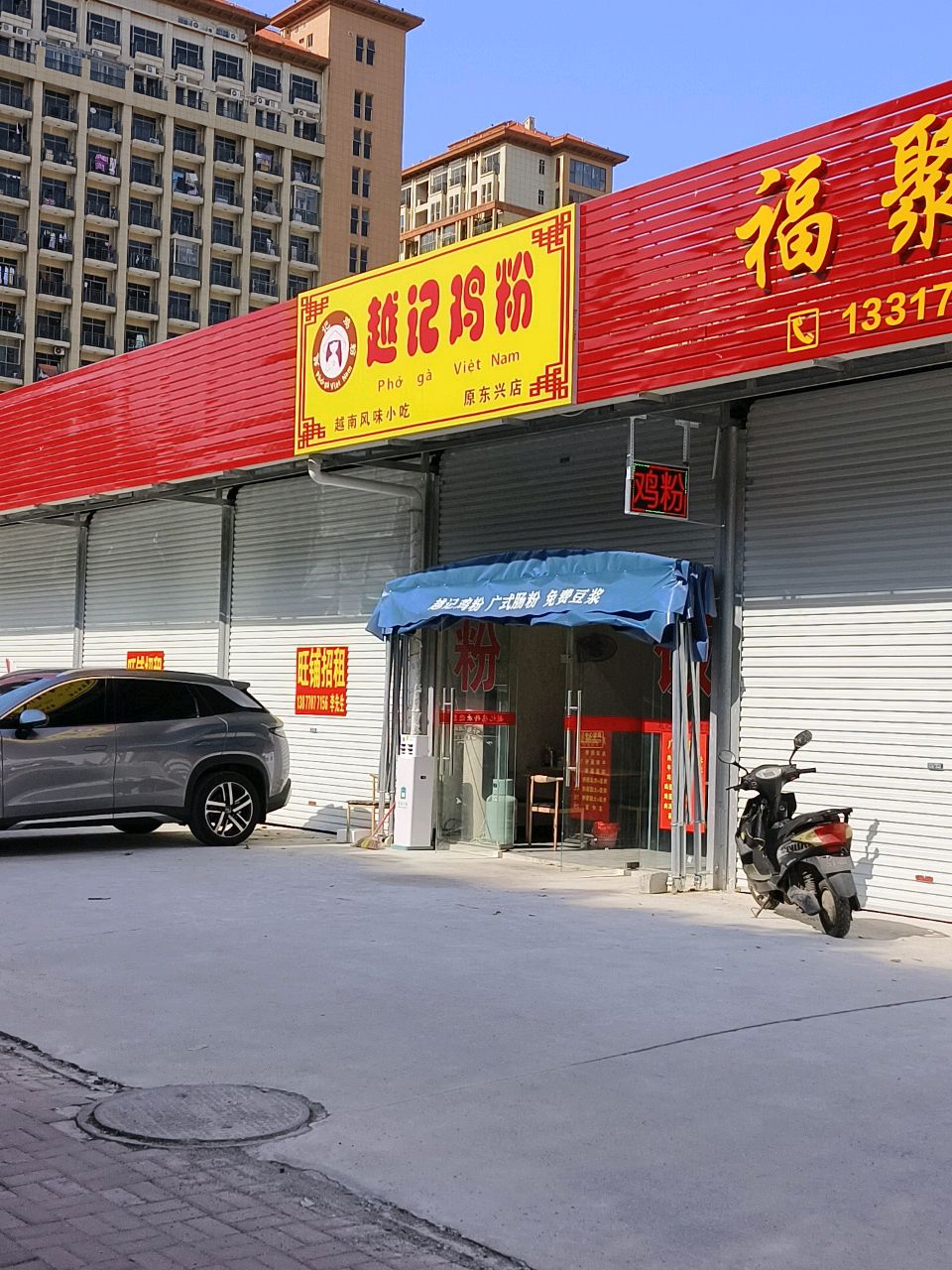 越记鸡粉(原东兴店)