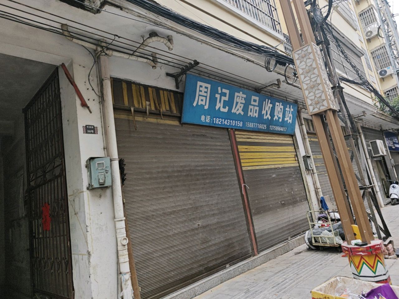周记废品收购站(宏源还珠家园店)