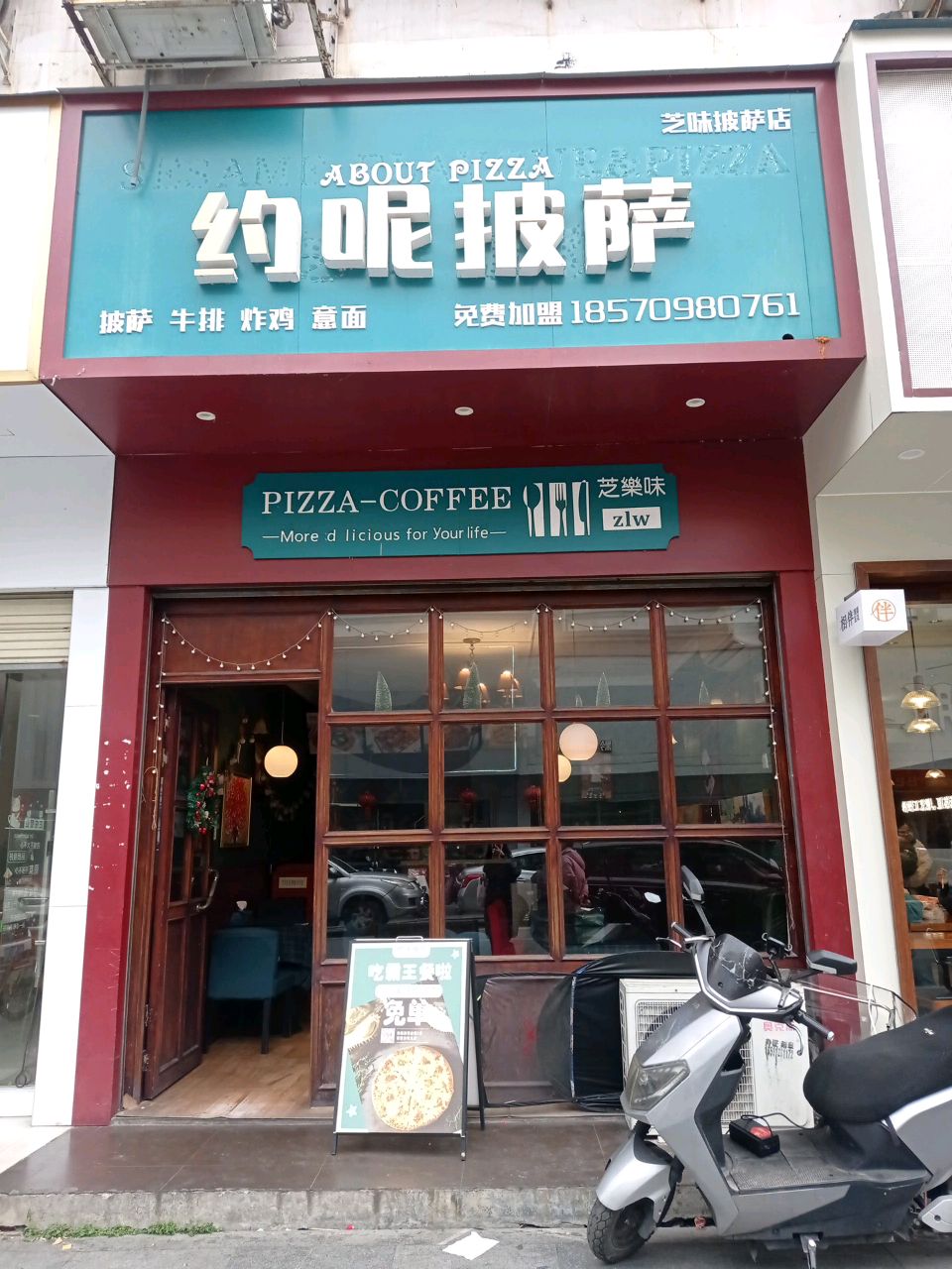 约呢披萨