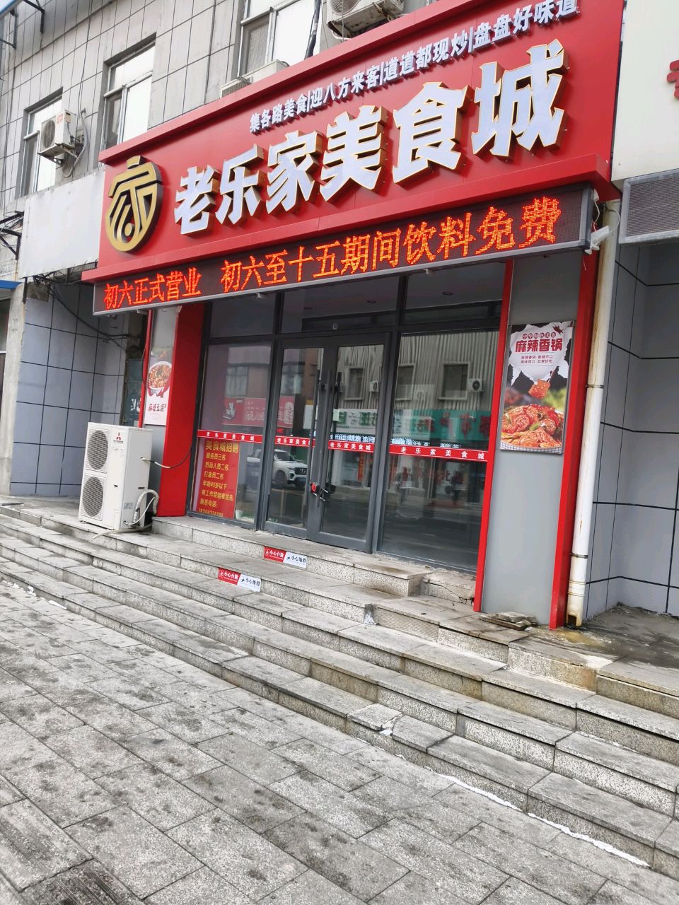 老乐家美食城