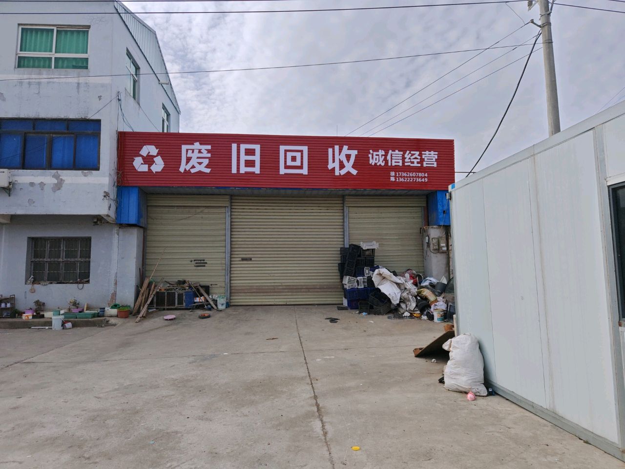 废旧回收