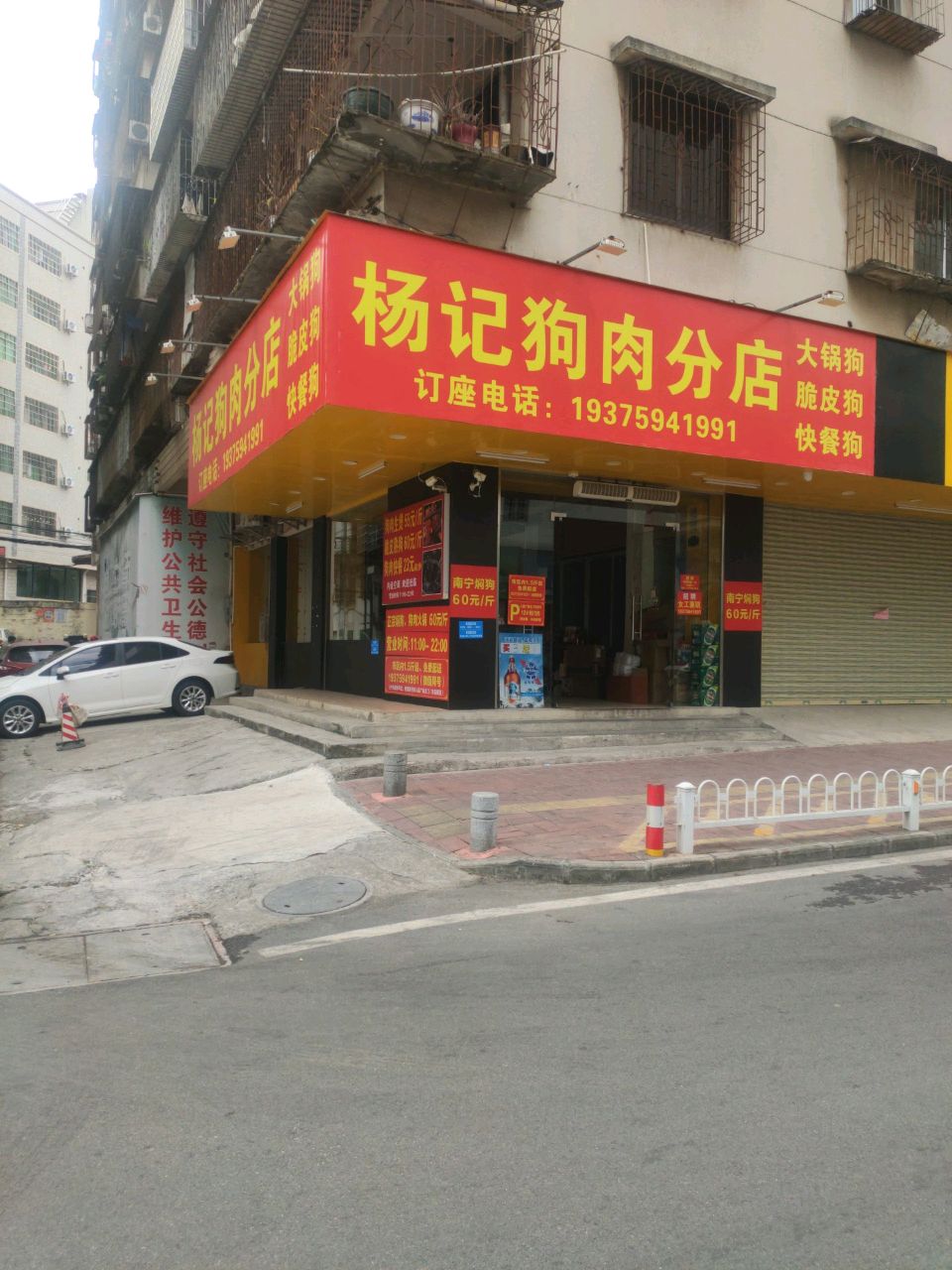 杨记狗肉分店(人民广场店)