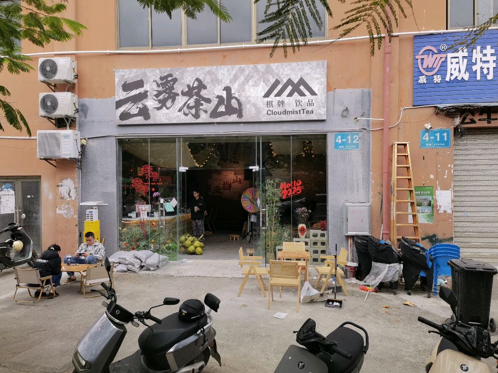 云雾茶山