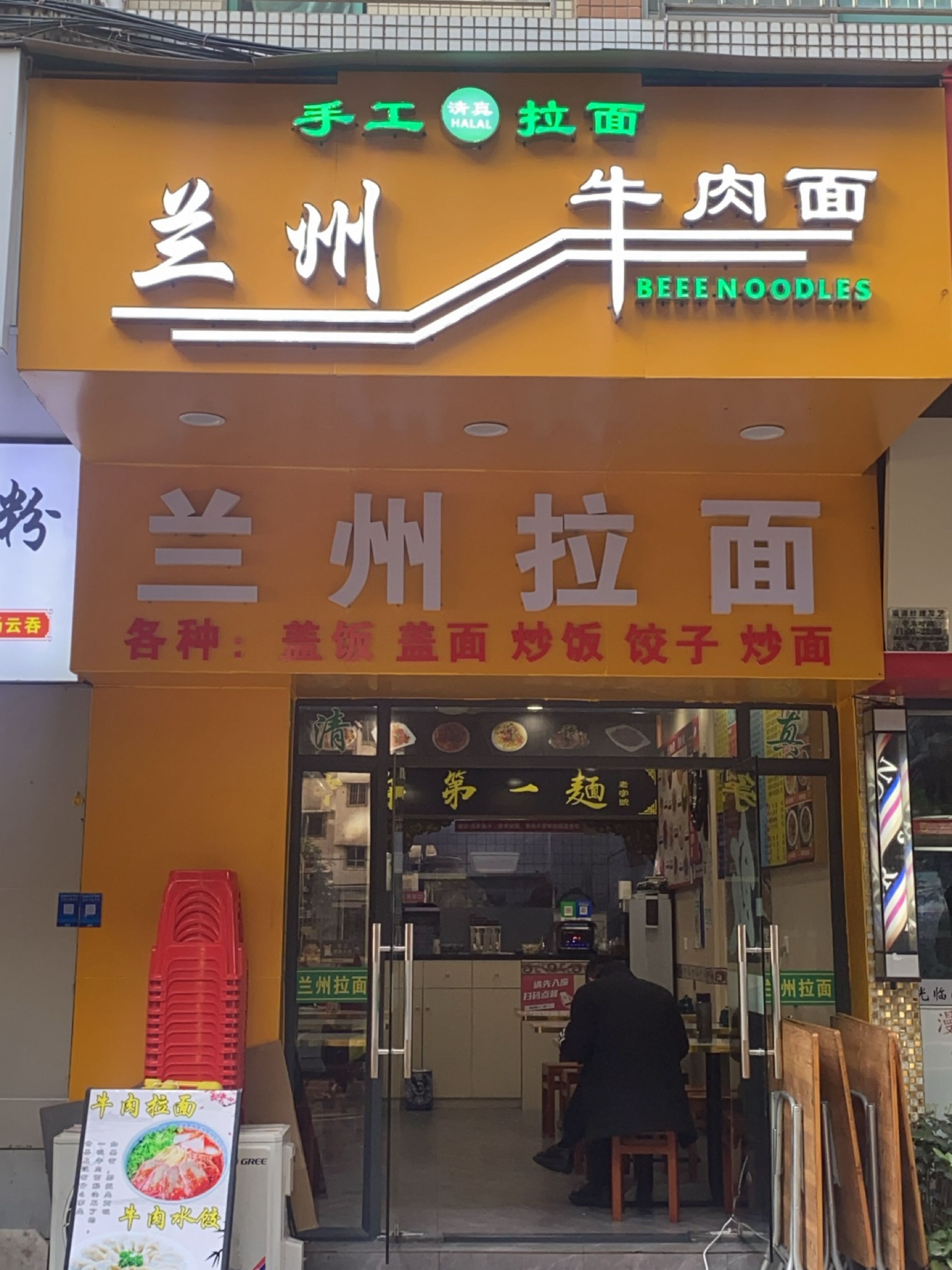 清真兰州牛肉面(桂诚海辉路店)