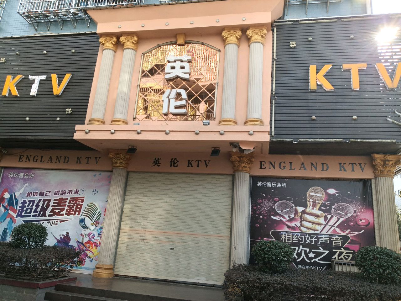 英伦音乐会所