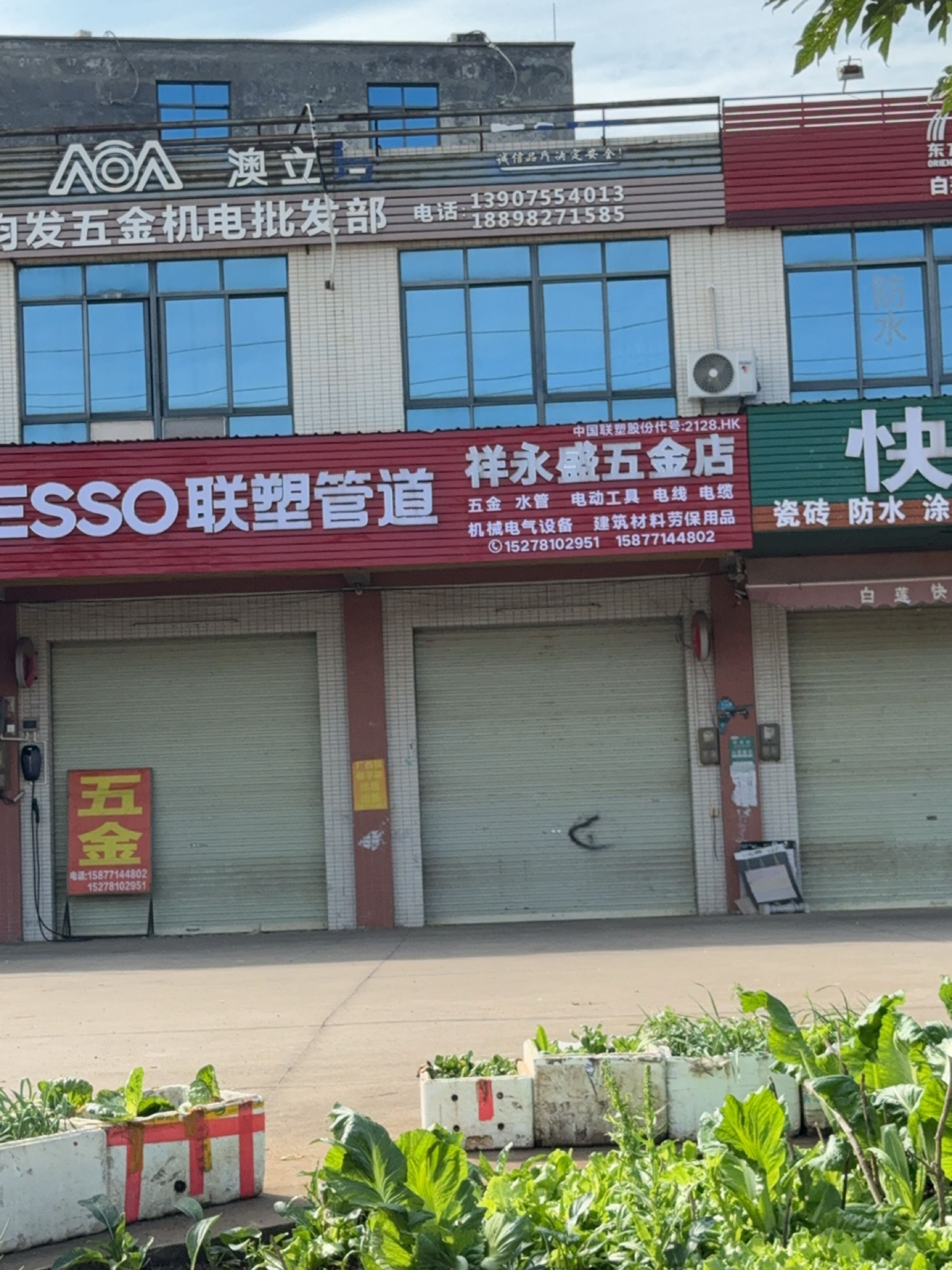 祥永盛五金店