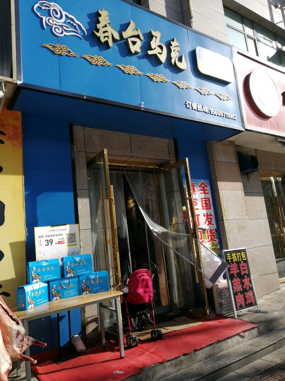 春台马克手抓(民和店)