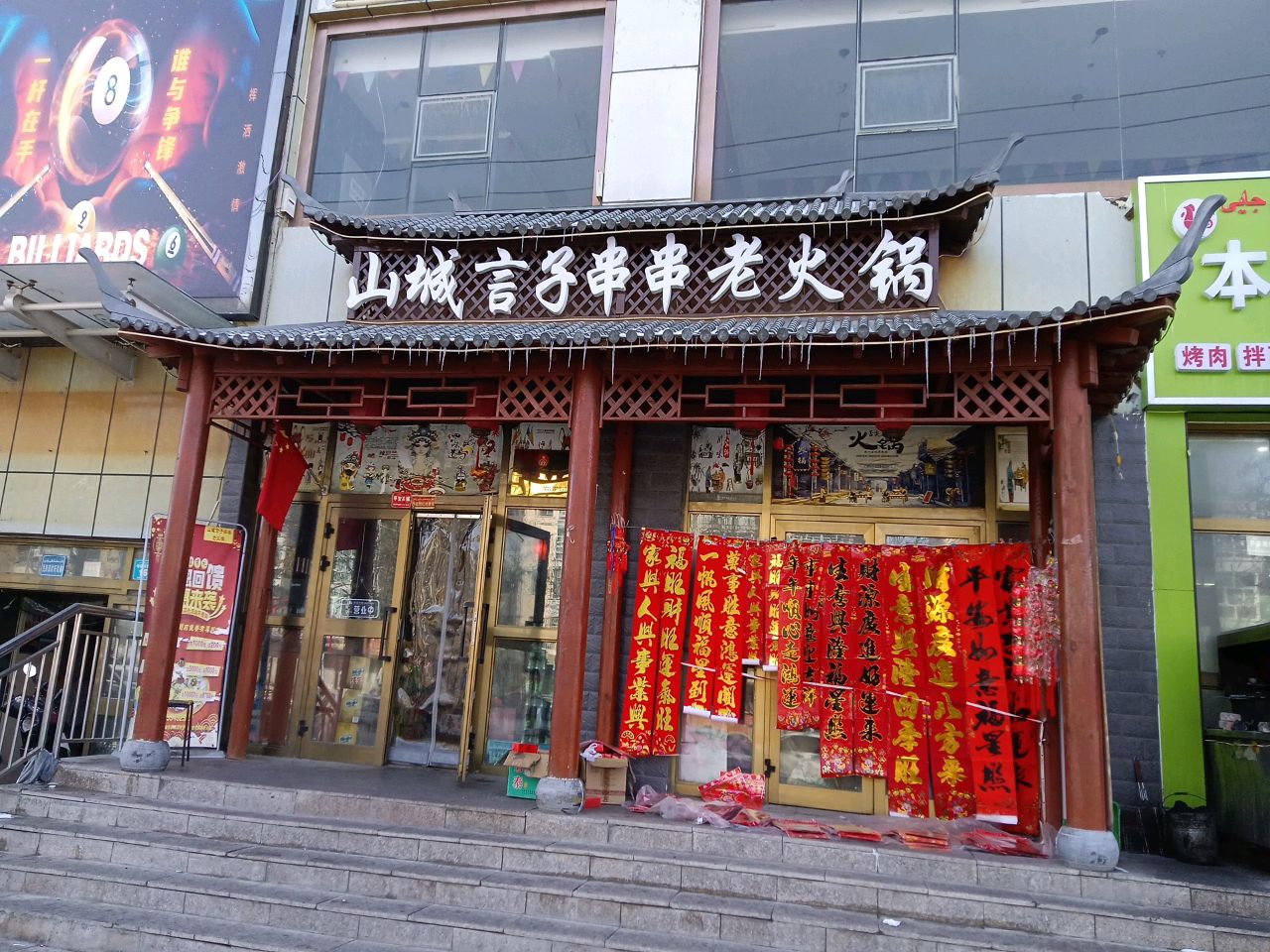 山城言子老火锅串串