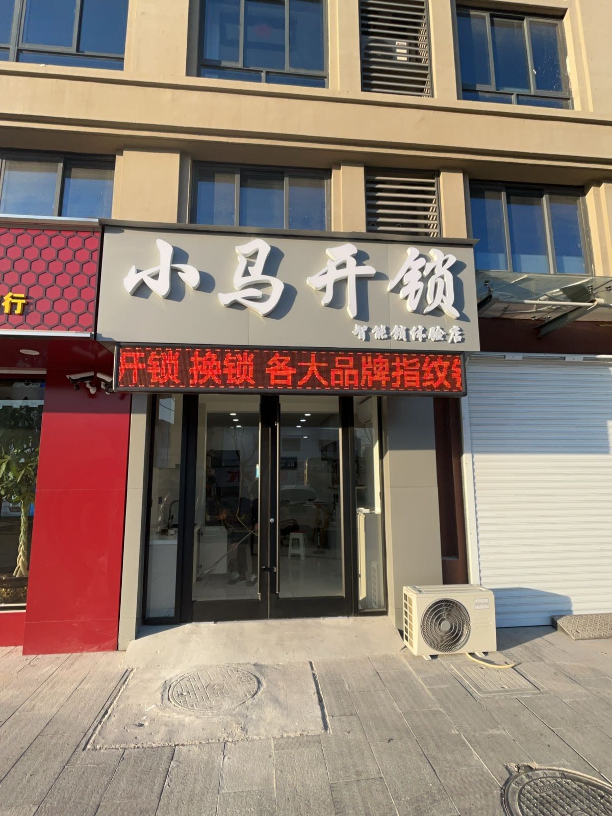 小马开锁智能锁体验店