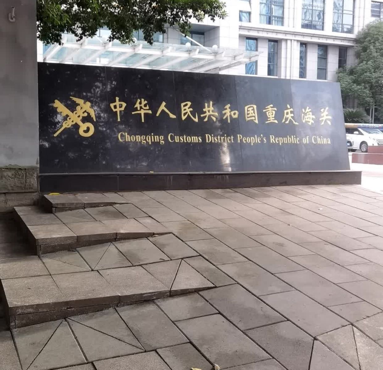 中华人民共和国重庆海关