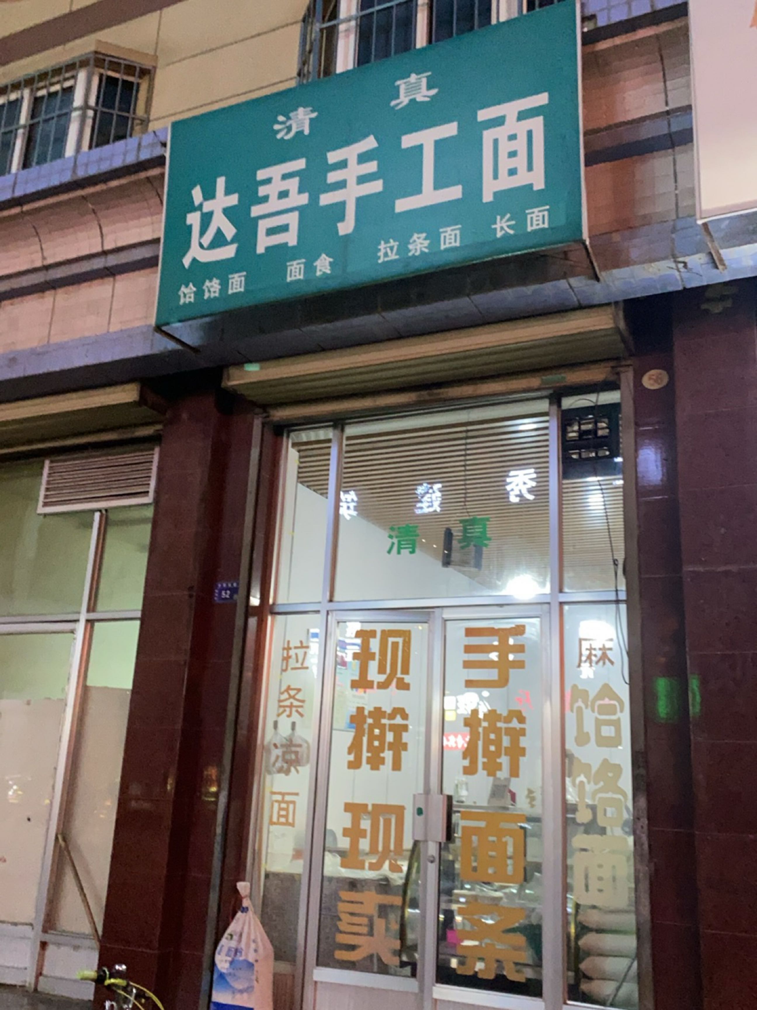 清真达吾手工面(新民花园店)