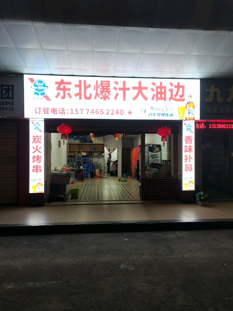 东北爆汁大油边