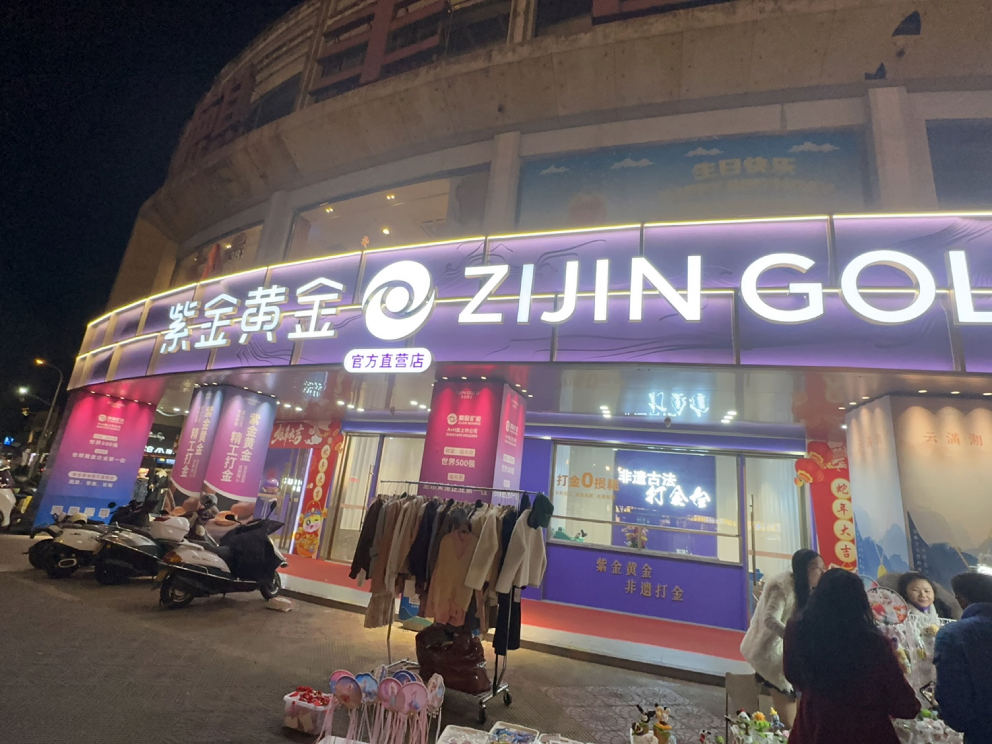 紫金黄金(麒丰百货中山西路店)