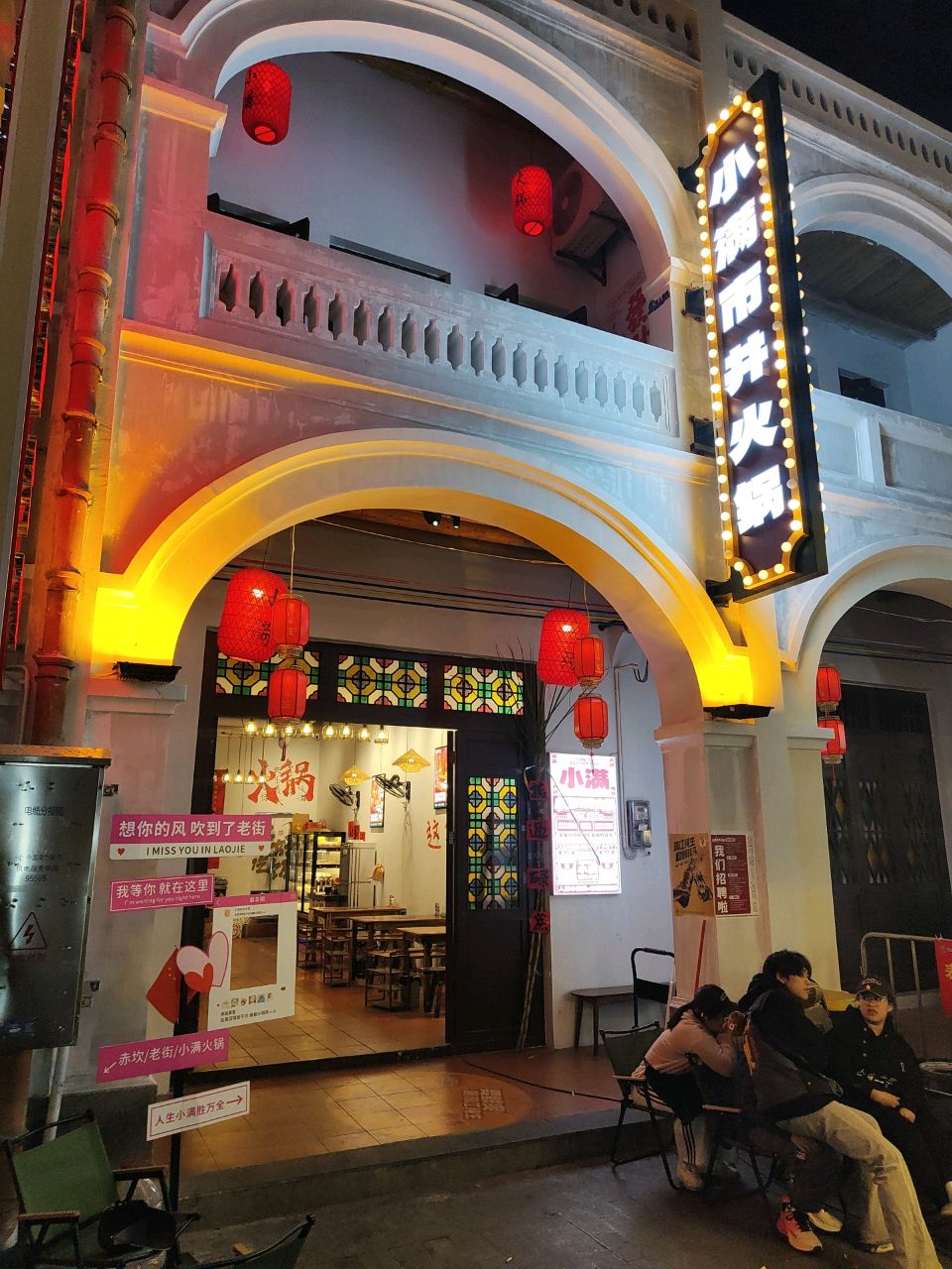 小满市井火锅(老街店)