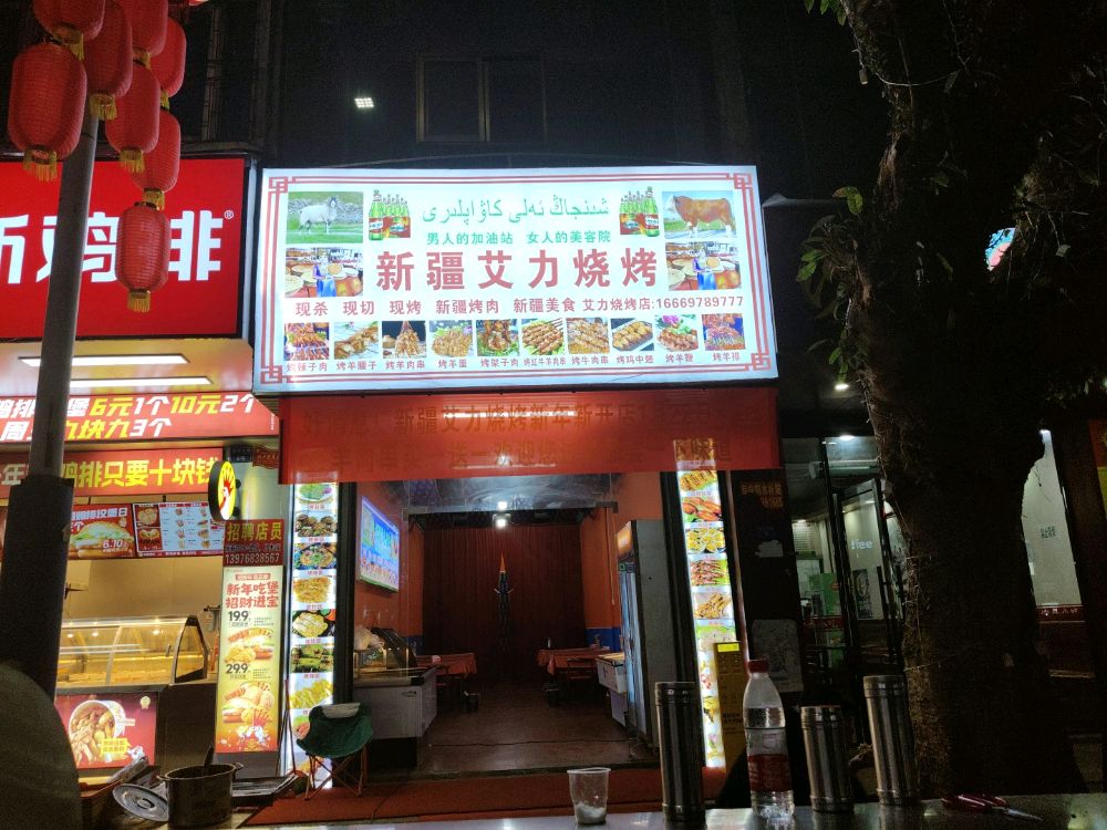 新疆艾力烧烤(福山福桥南路店)