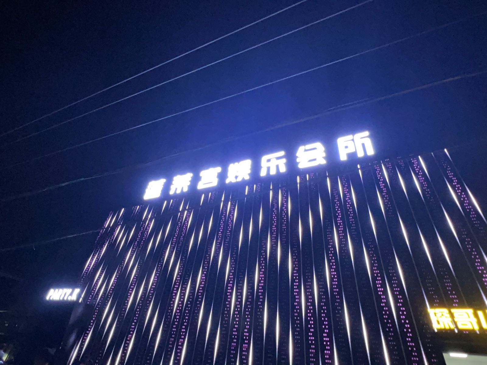 蓬莱宫娱乐会所