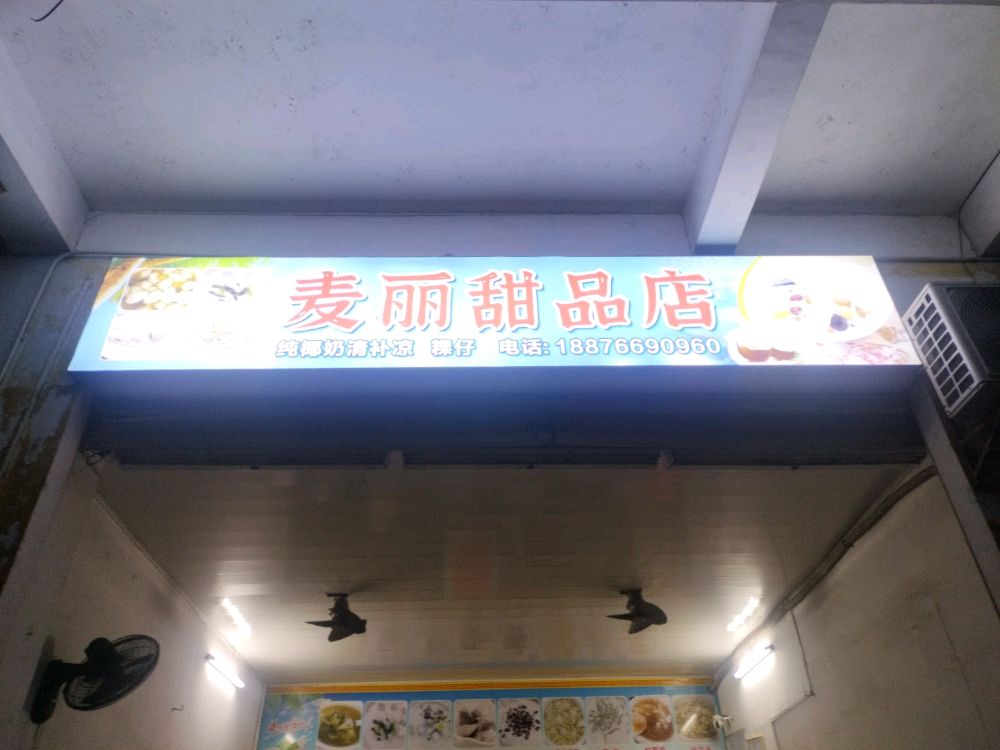 麦丽甜品店