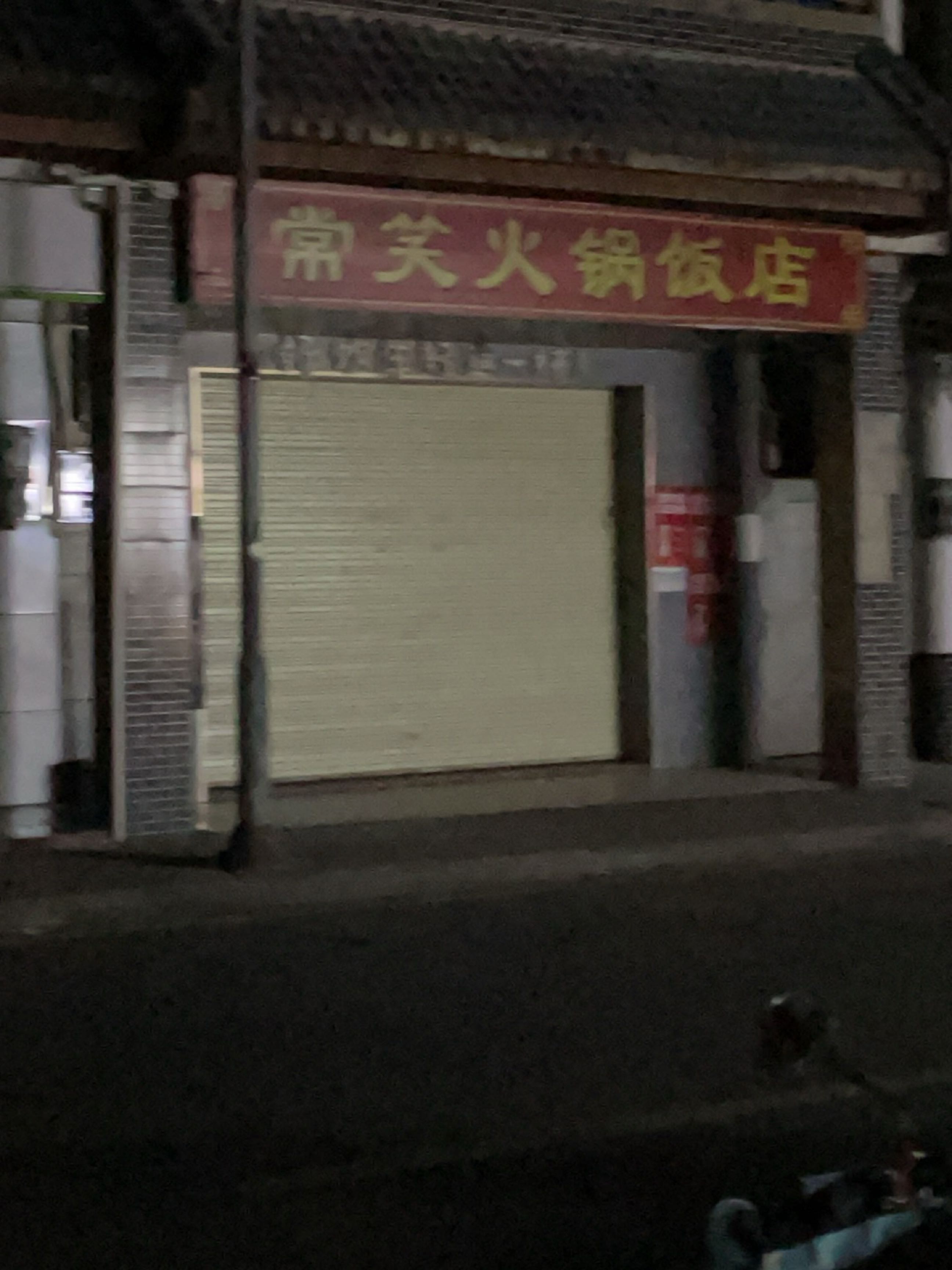 常笑火锅饭店