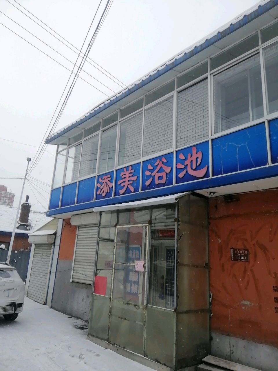 添美浴池