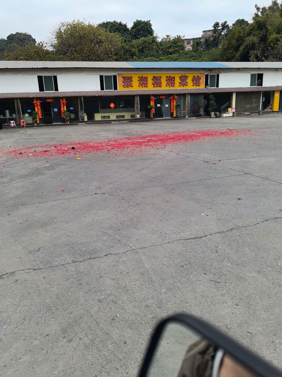 聚湘福湘菜馆(那坡镇互通店)