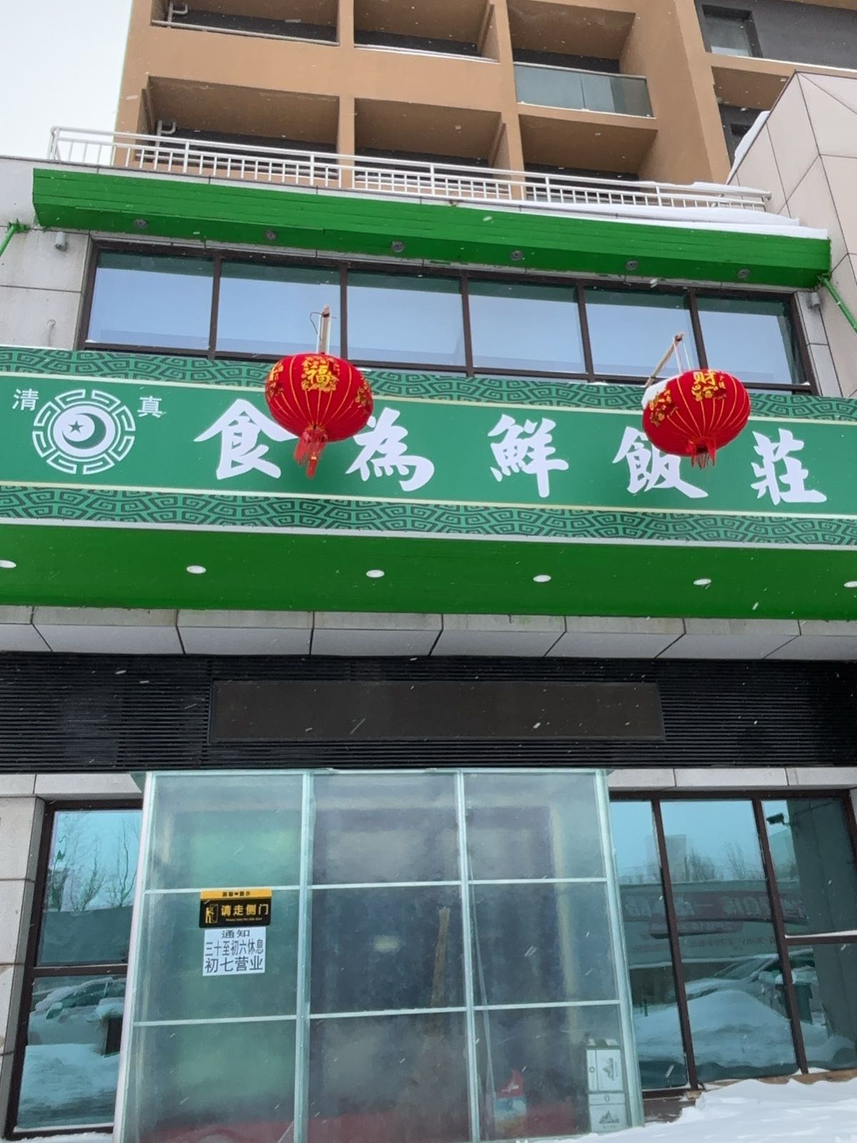 清真食为鲜饭庄