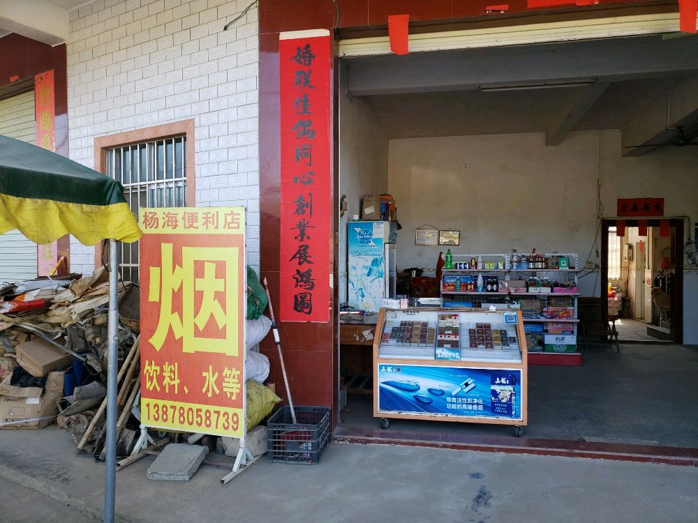 杨海便利店