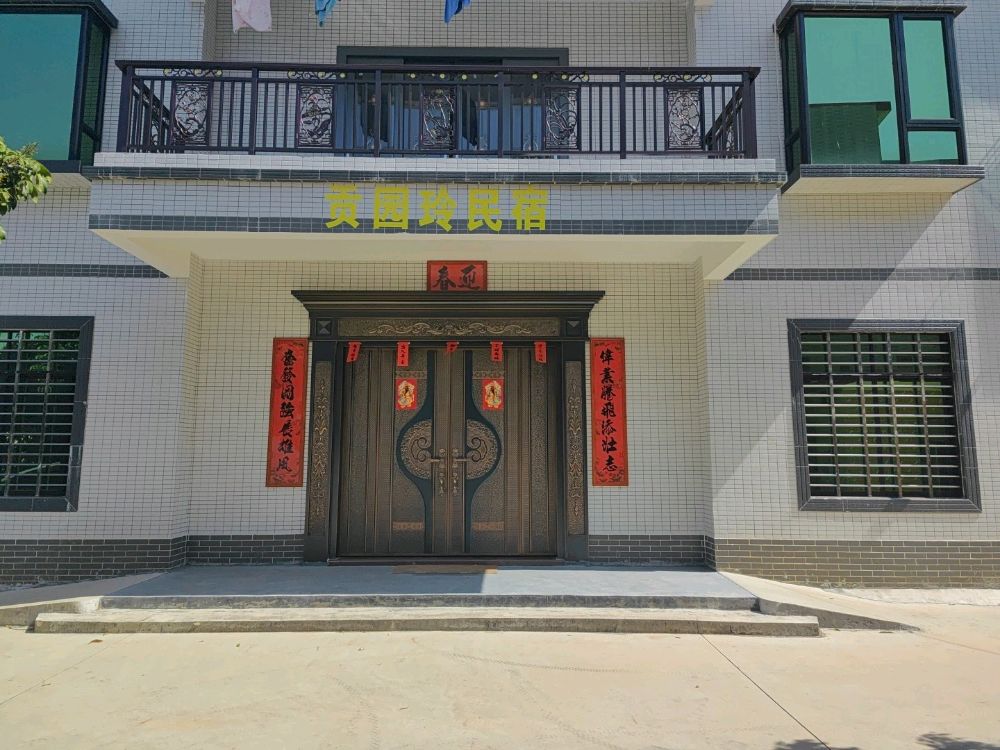 贡园玲民宿