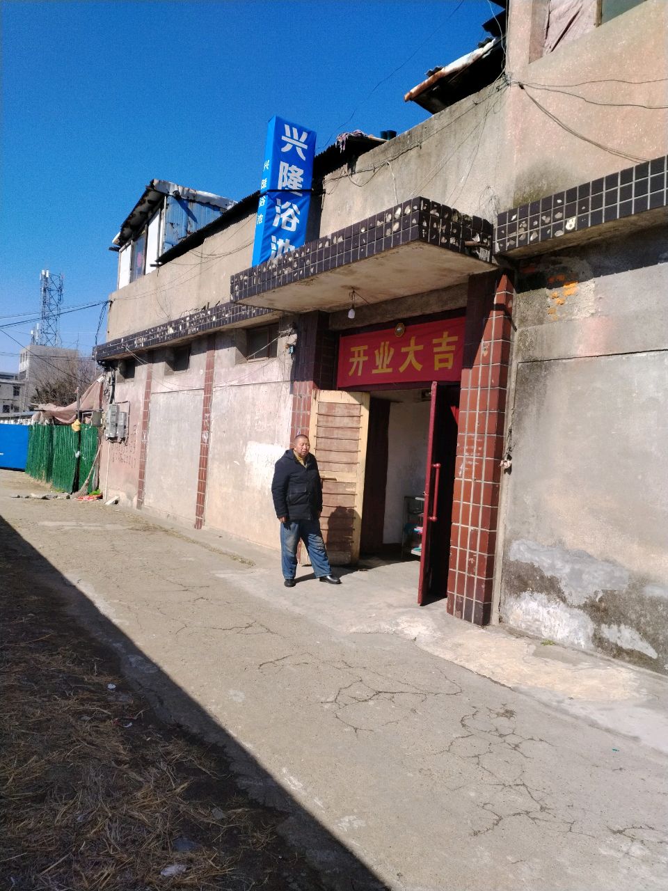 兴隆浴池(金山西路店)