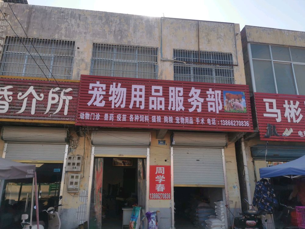 宠物用品服务部