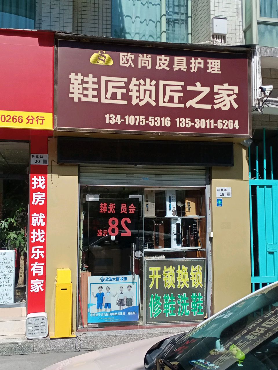 鞋匠锁匠之家