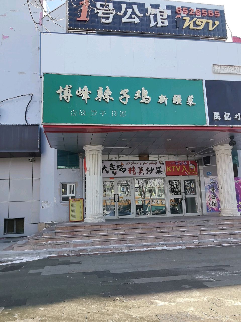 博峰辣子鸡新疆菜