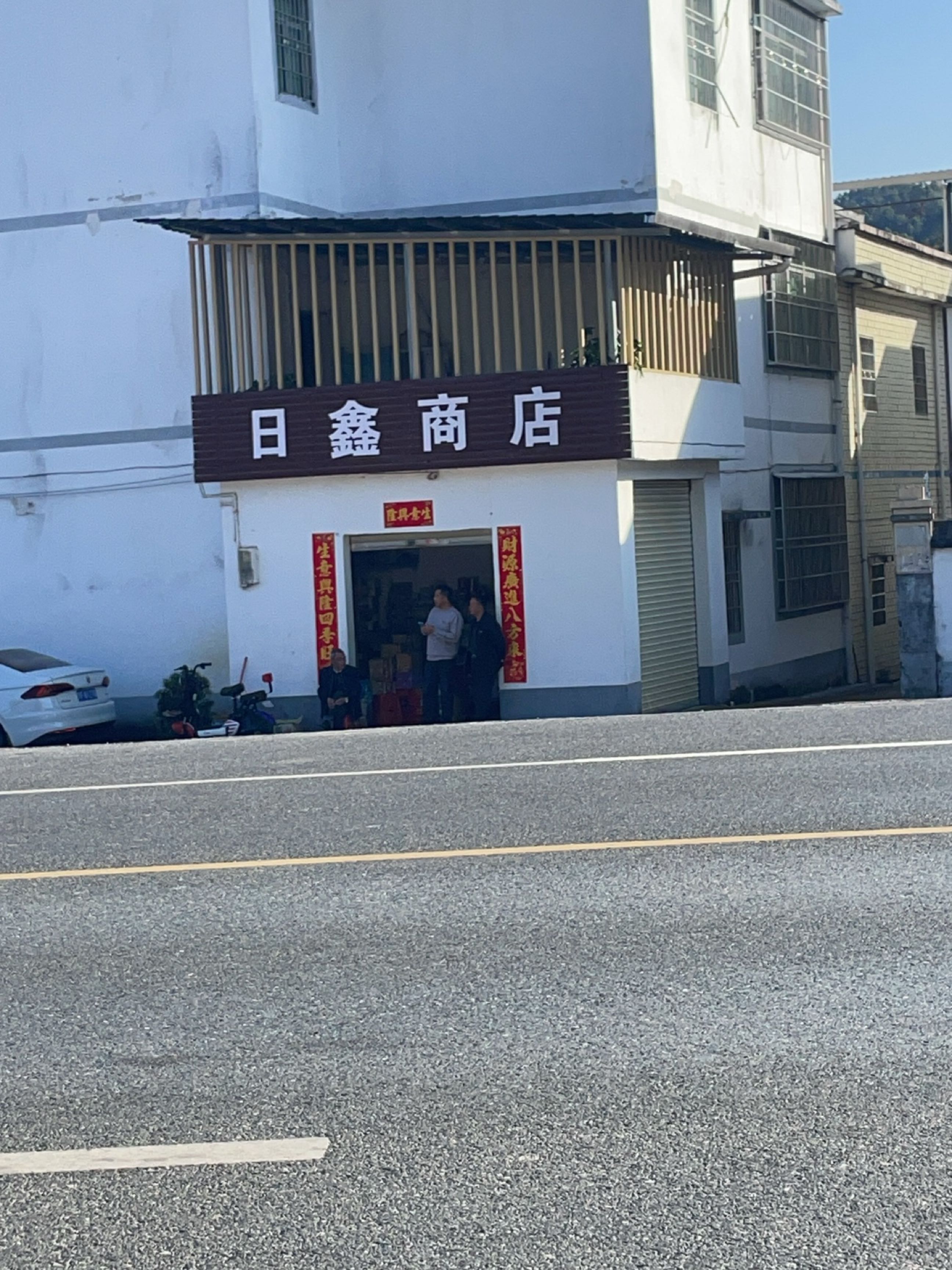 日鑫商店。