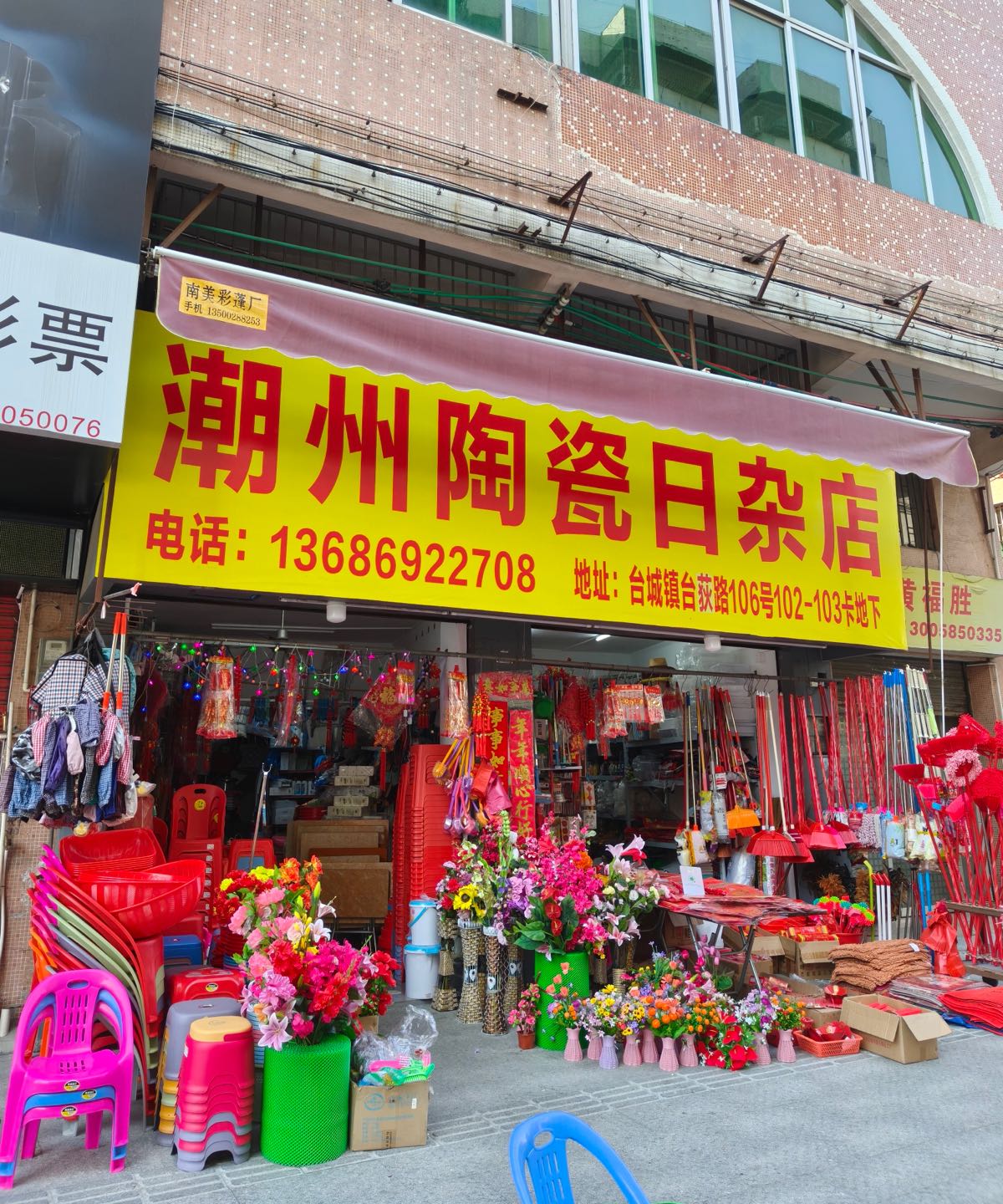 潮州陶瓷日杂店