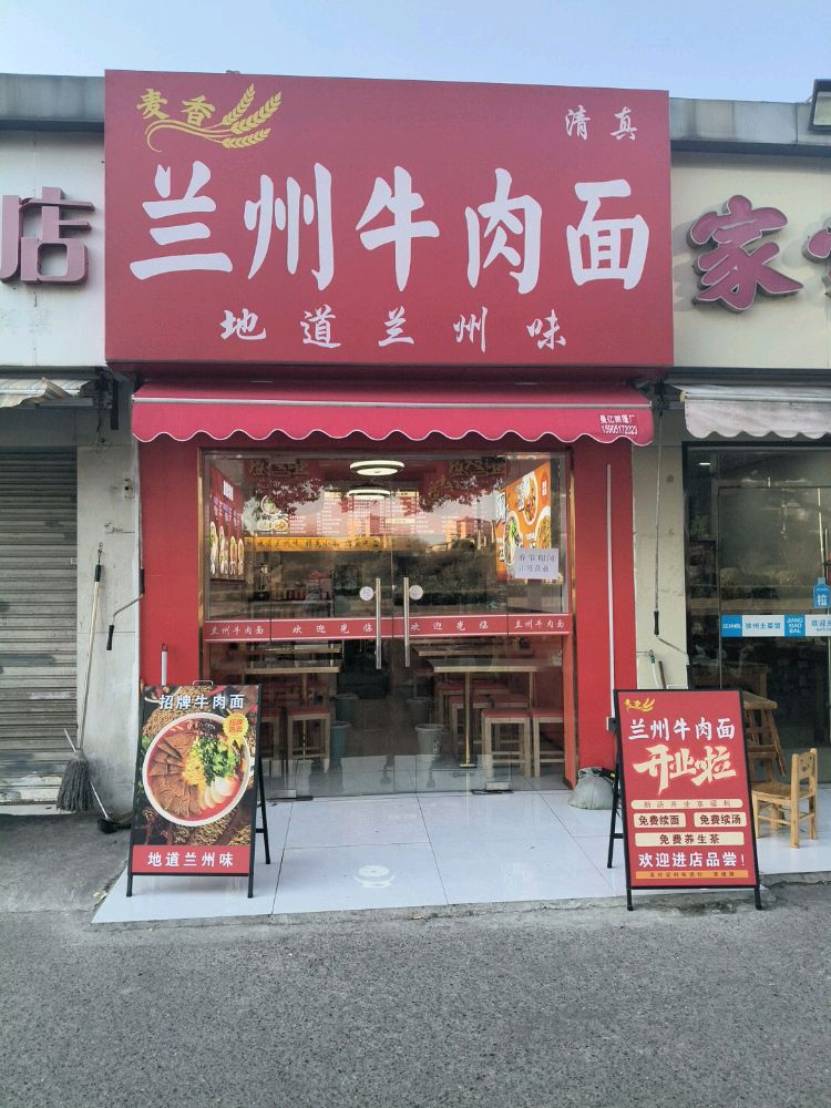 麦香兰州牛肉面(清真)