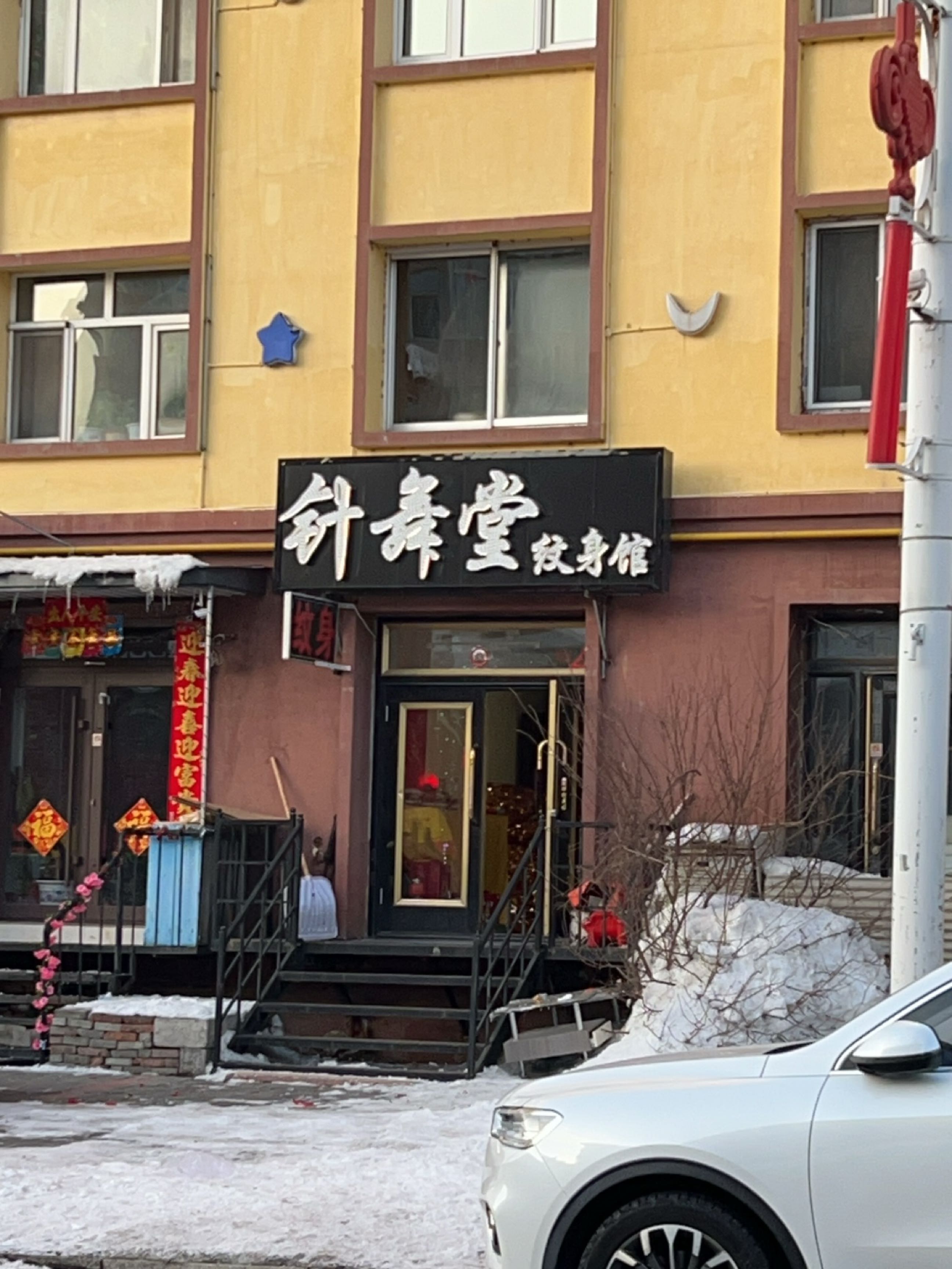 针舞堂纹身馆