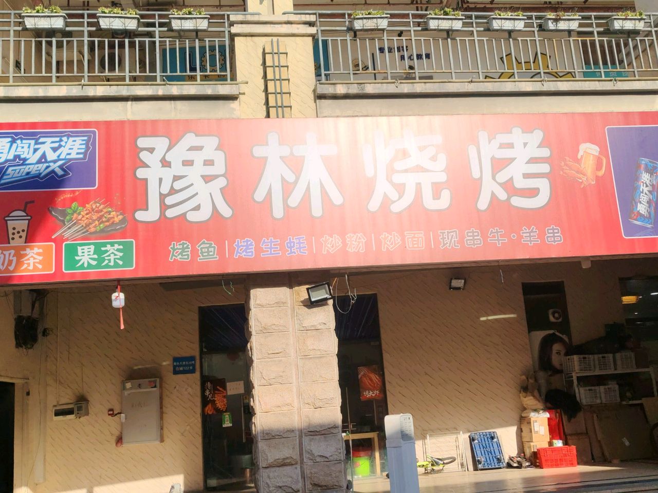 豫林烧烤