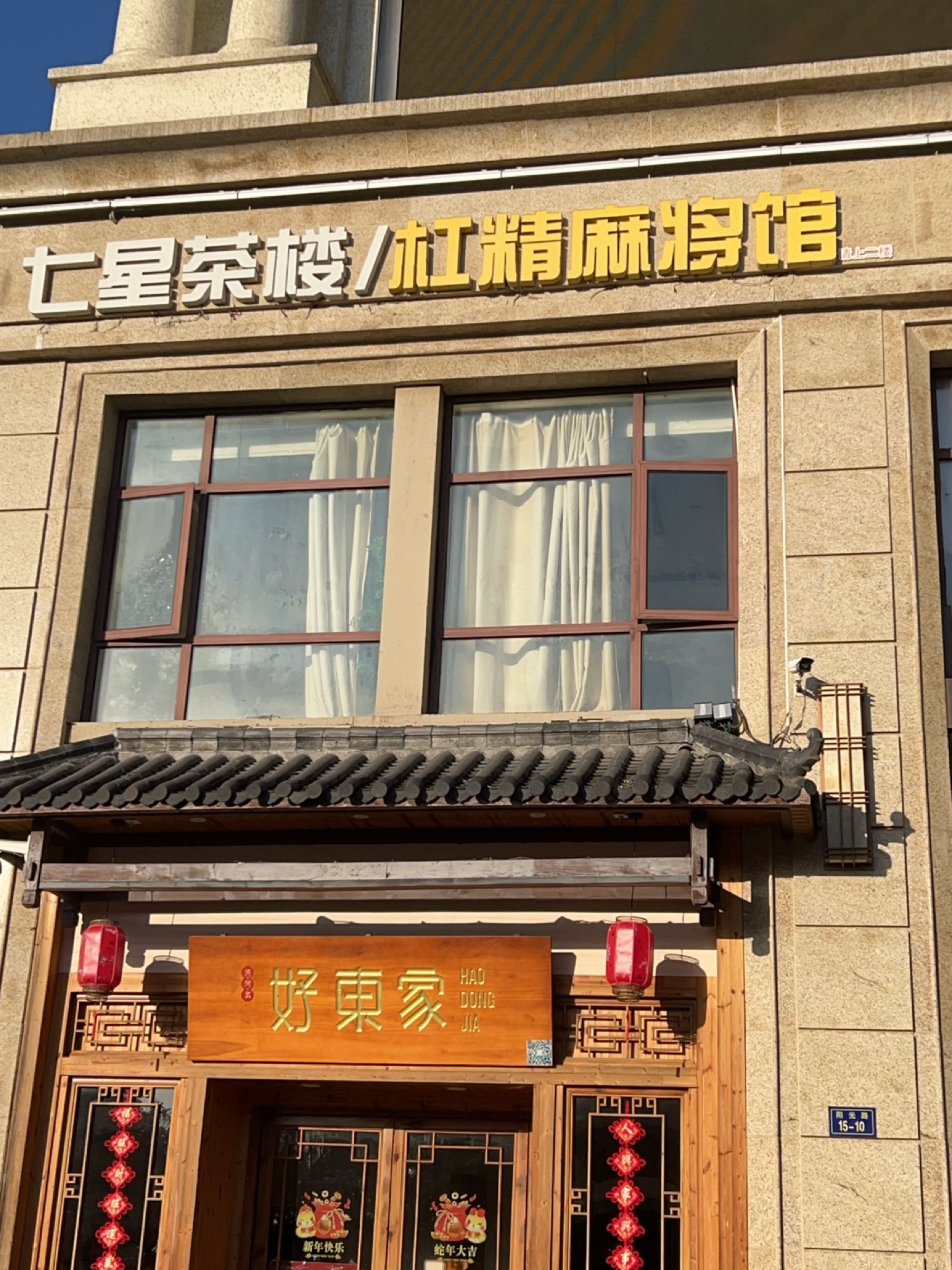 杠精麻将馆