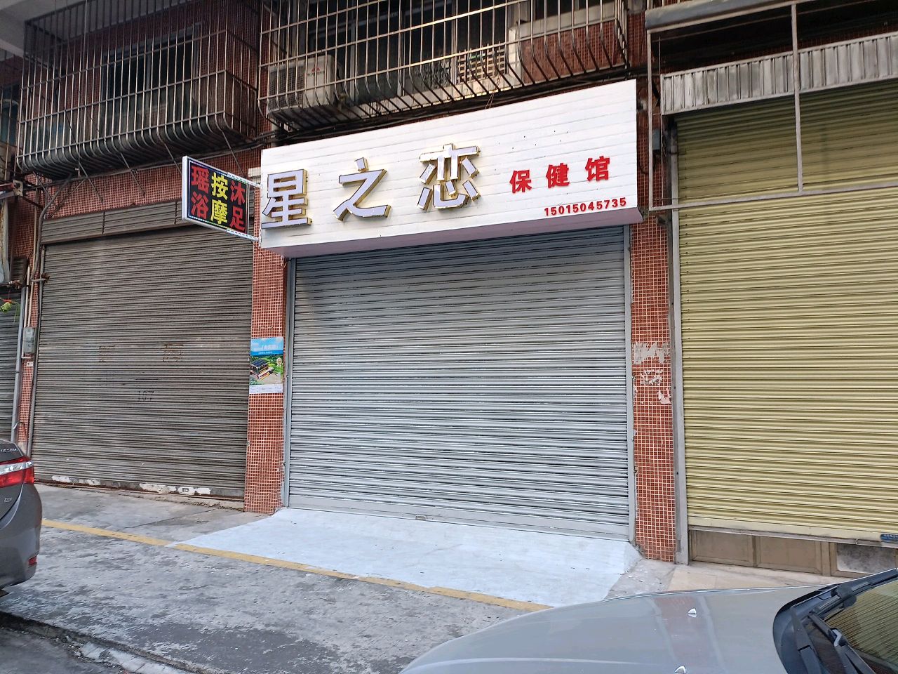 星之恋保健馆