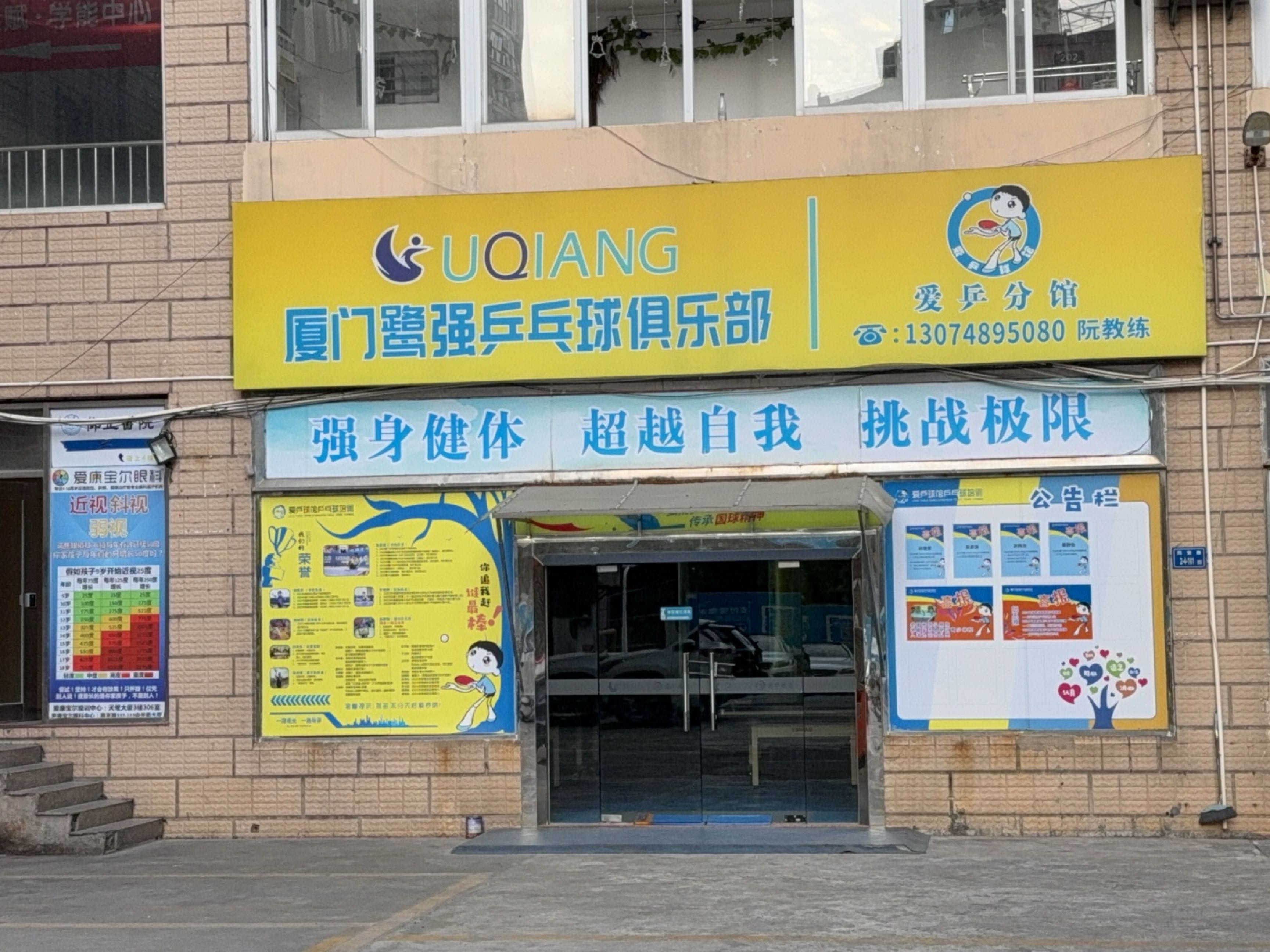 厦门鹭强乒乓球俱乐部(爱乒分馆)